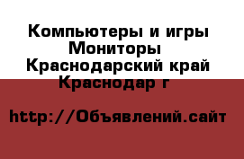 Компьютеры и игры Мониторы. Краснодарский край,Краснодар г.